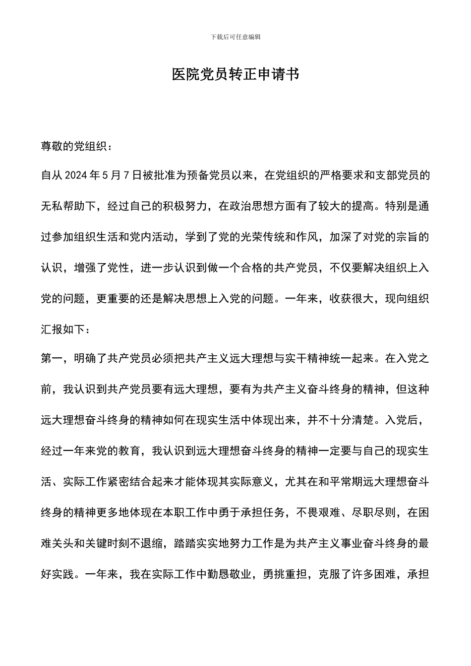 遴选文档：医院党员转正申请书_第1页