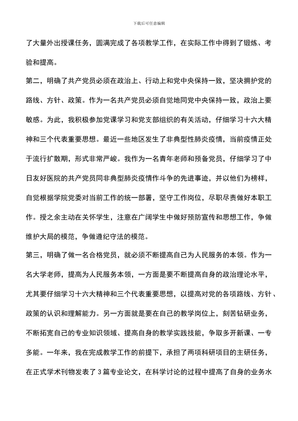 遴选文档：医院党员转正申请书_第2页