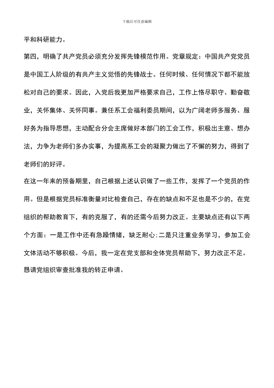 遴选文档：医院党员转正申请书_第3页