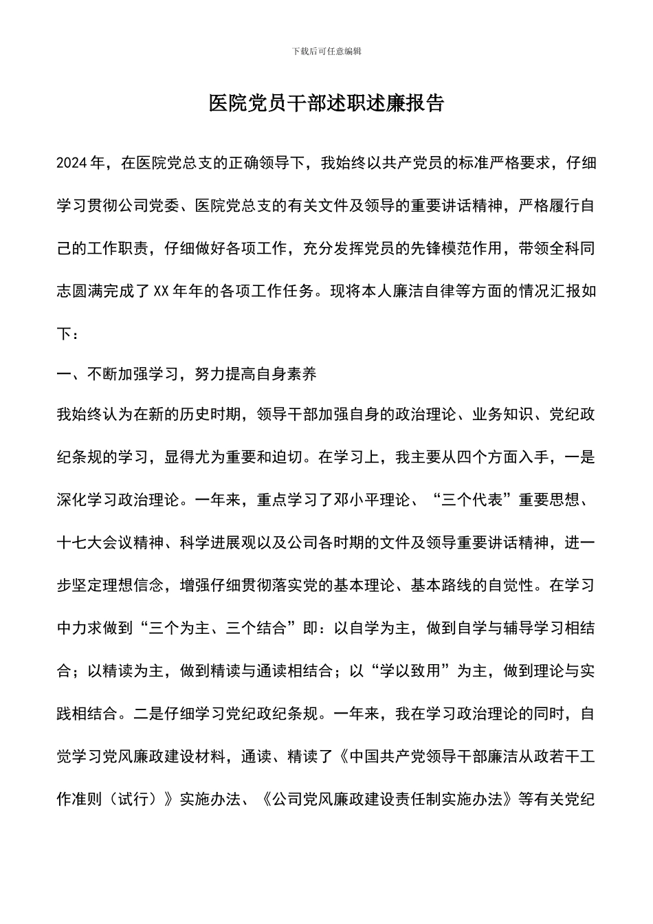 遴选文档：医院党员干部述职述廉报告_第1页