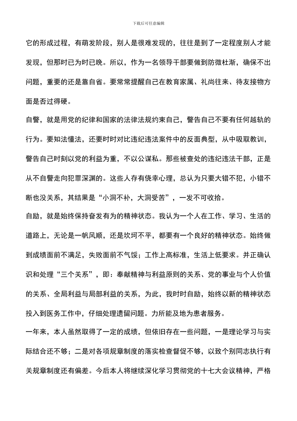 遴选文档：医院党员干部述职述廉报告_第3页