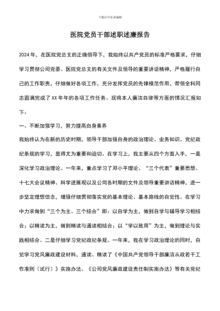 遴选文档：医院党员干部述职述廉报告