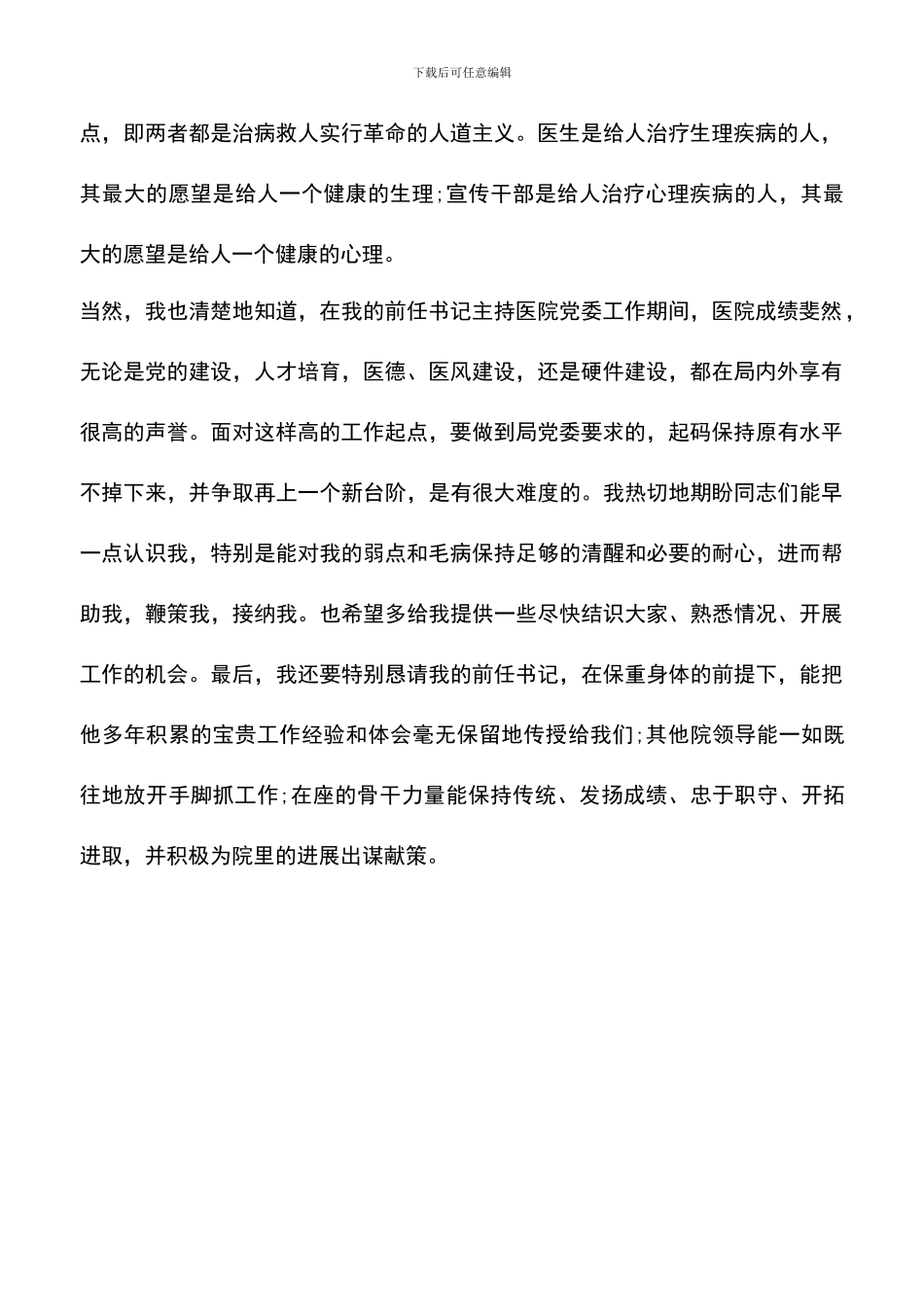 遴选文档：医院党委干部就职演讲_第2页