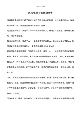 遴选文档：医院党委干部就职演讲