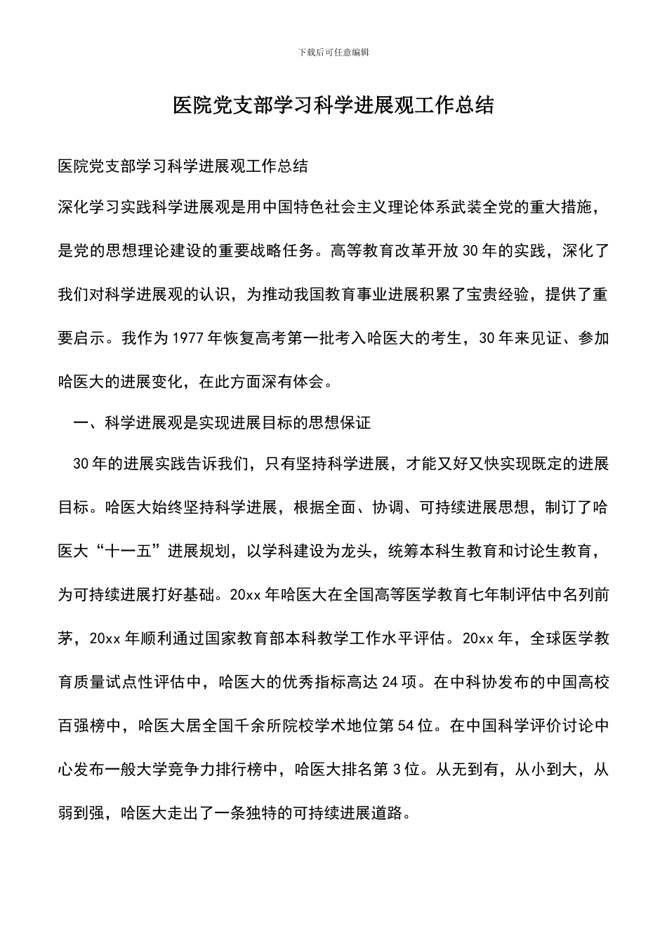 遴选文档：医院党支部学习科学发展观工作总结_第1页