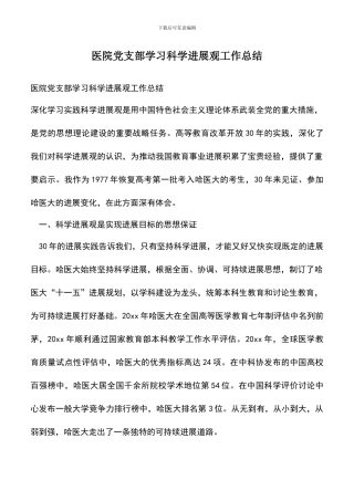 遴选文档：医院党支部学习科学发展观工作总结