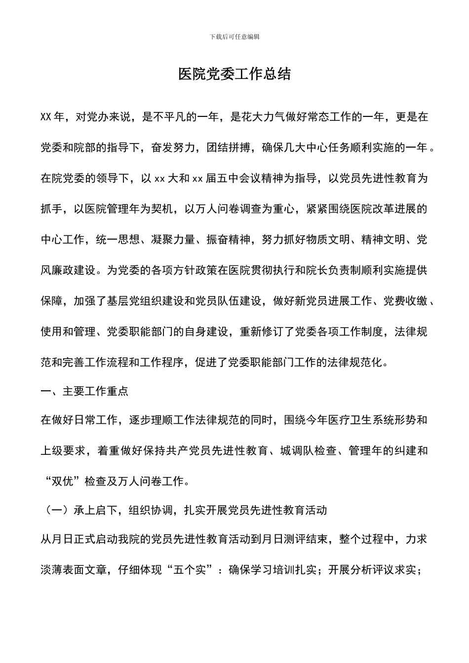 遴选文档：医院党委工作总结_第1页