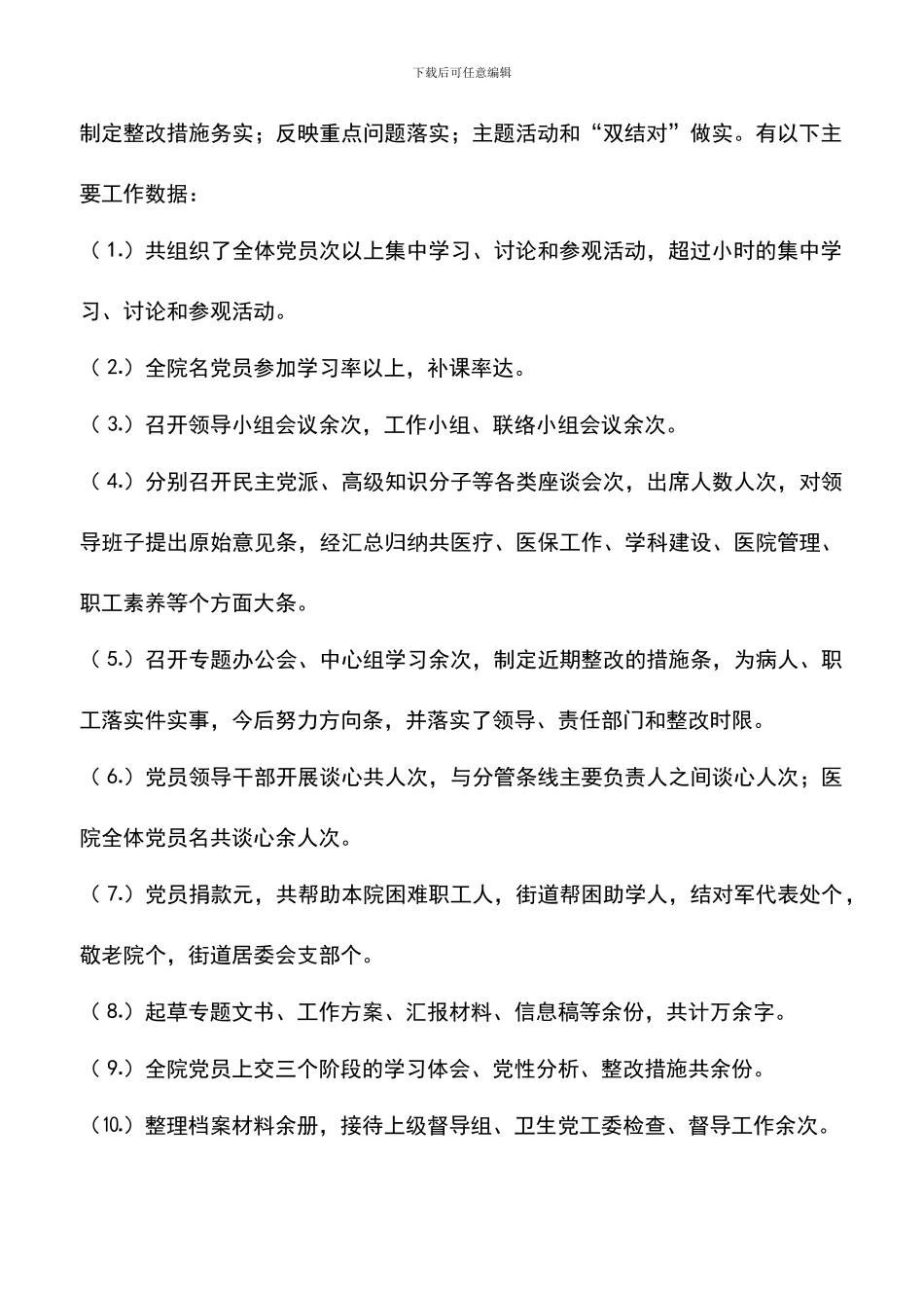 遴选文档：医院党委工作总结_第2页