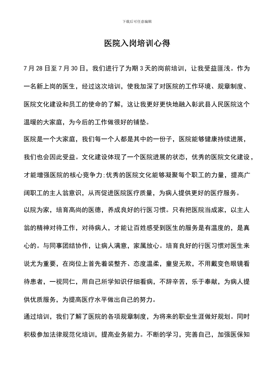 遴选文档：医院入岗培训心得_第1页