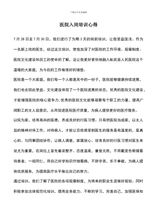 遴选文档：医院入岗培训心得