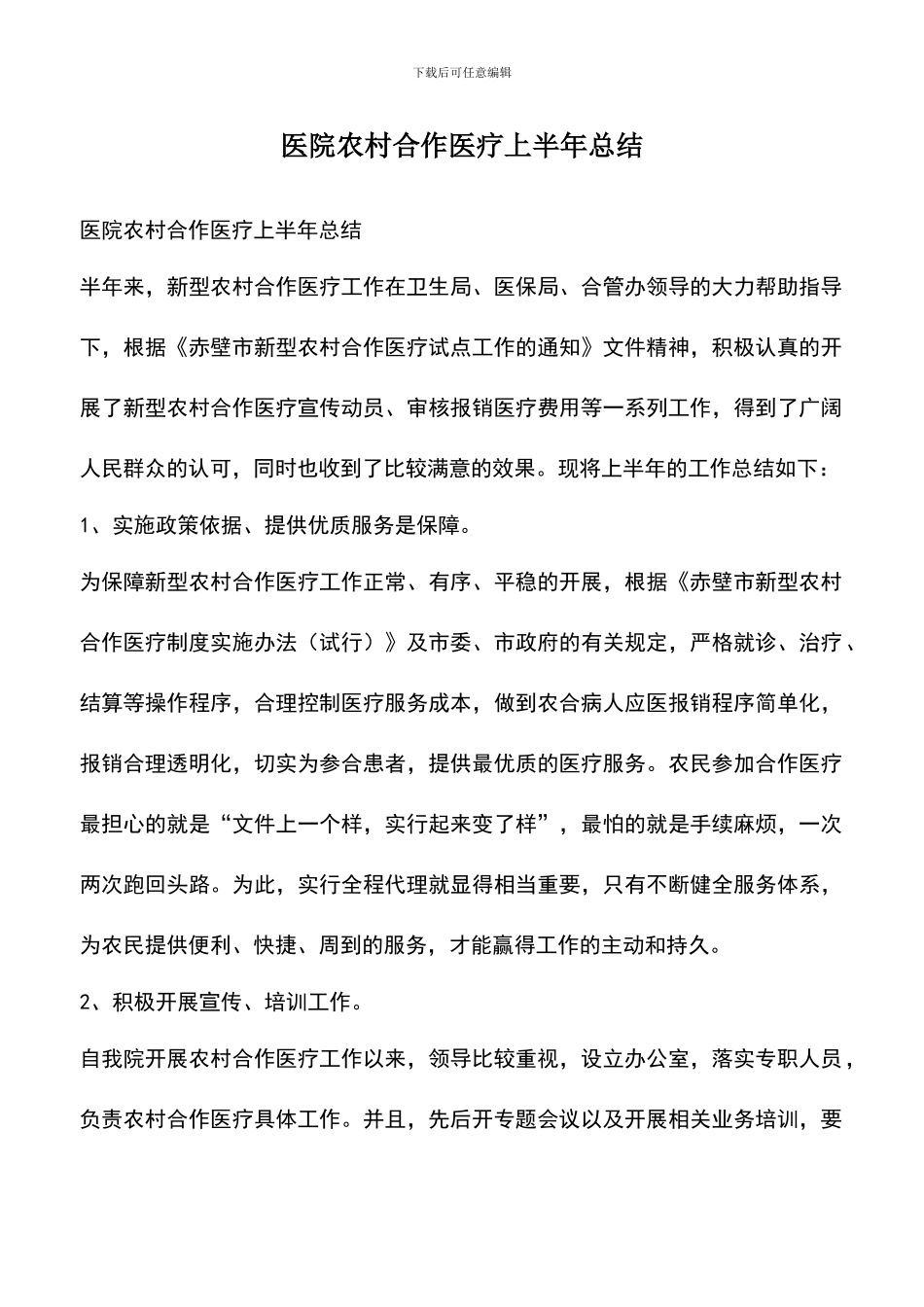 遴选文档：医院农村合作医疗上半年总结_第1页