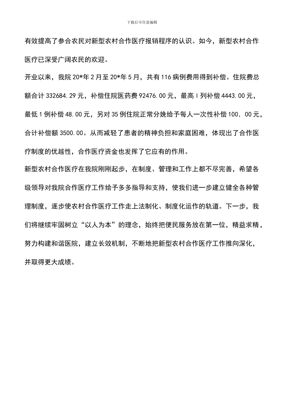 遴选文档：医院农村合作医疗上半年总结_第3页