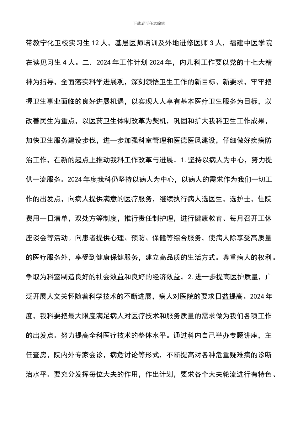 遴选文档：医院内科病区2024年终总结及2024年发展计划_第2页