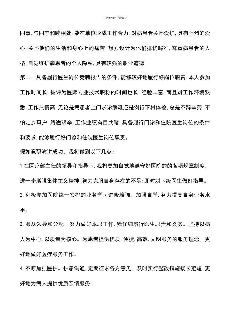 遴选文档：医院内科医生竞聘演讲稿_第2页