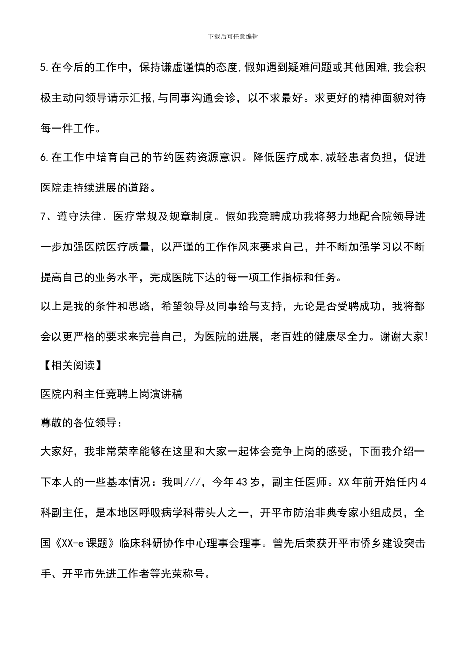 遴选文档：医院内科医生竞聘演讲稿_第3页