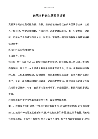 遴选文档：医院内科医生竞聘演讲稿