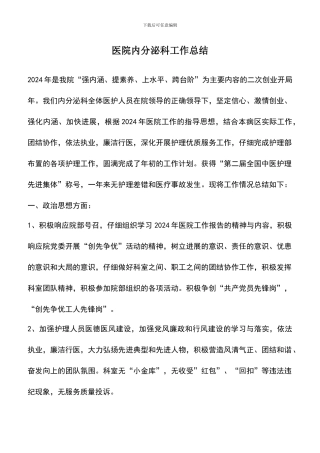 遴选文档：医院内分泌科工作总结