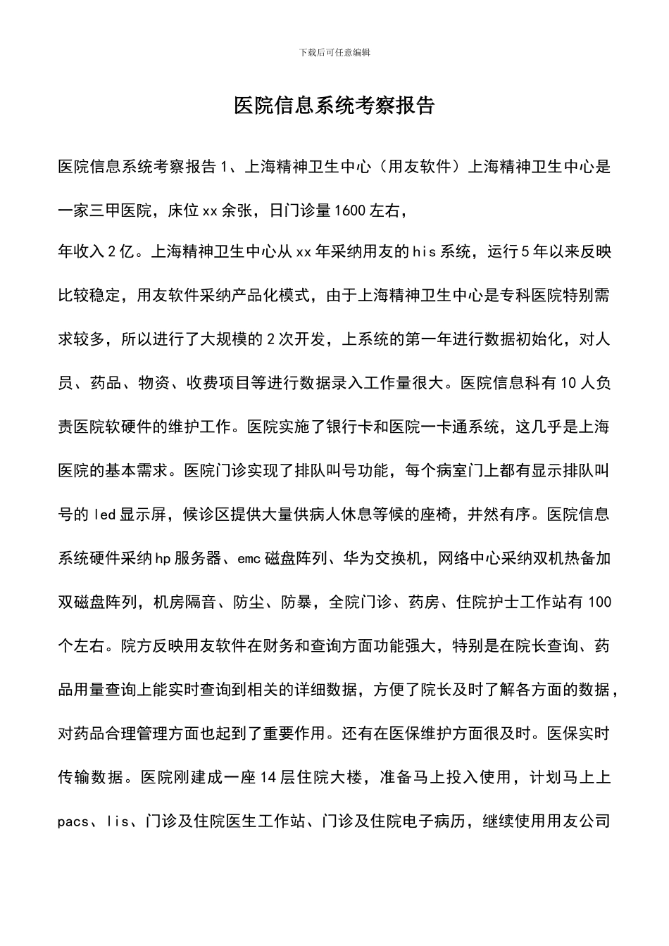 遴选文档：医院信息系统考察报告_第1页