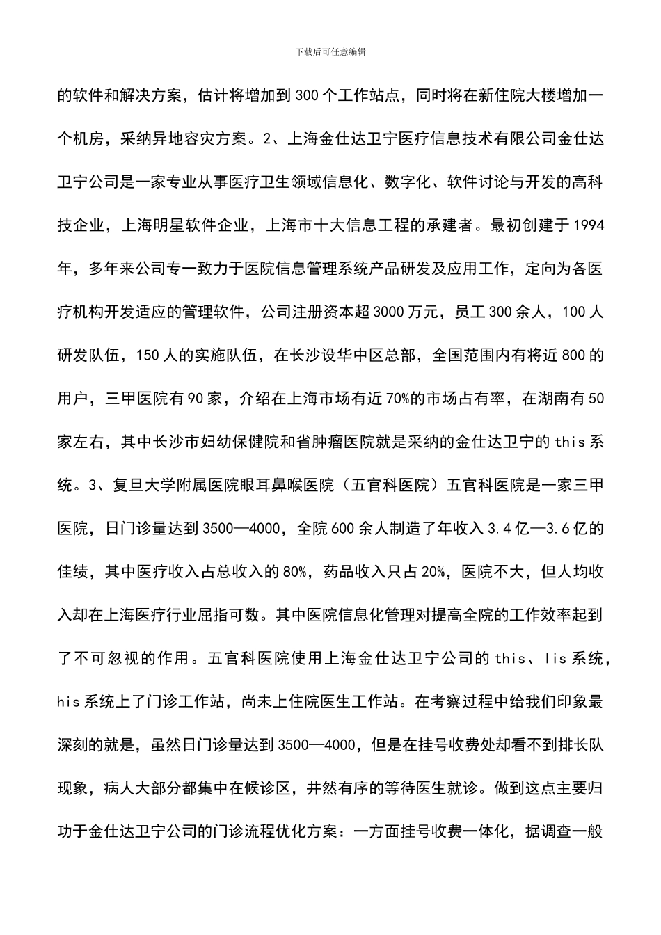 遴选文档：医院信息系统考察报告_第2页