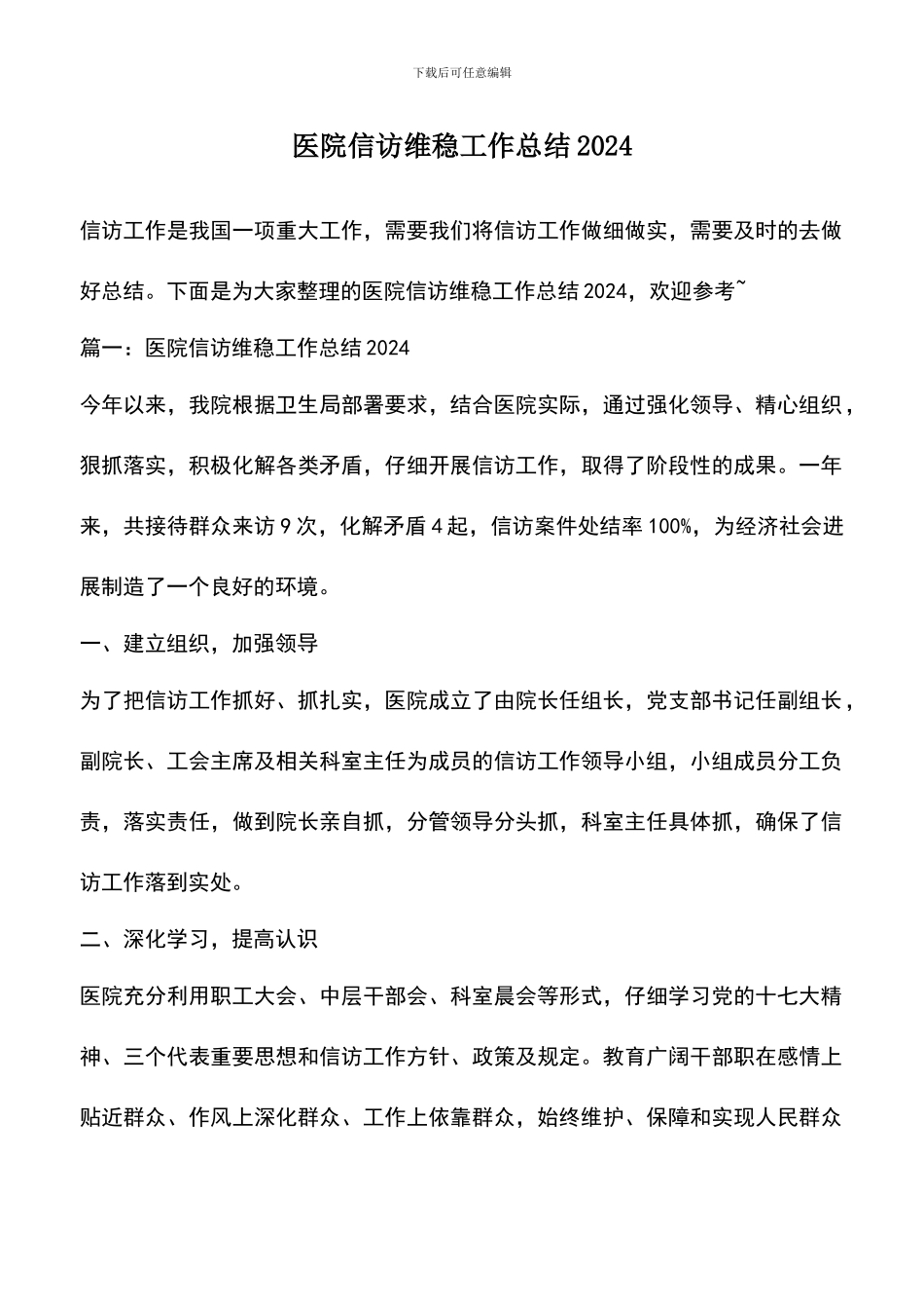 遴选文档：医院信访维稳工作总结2024_第1页