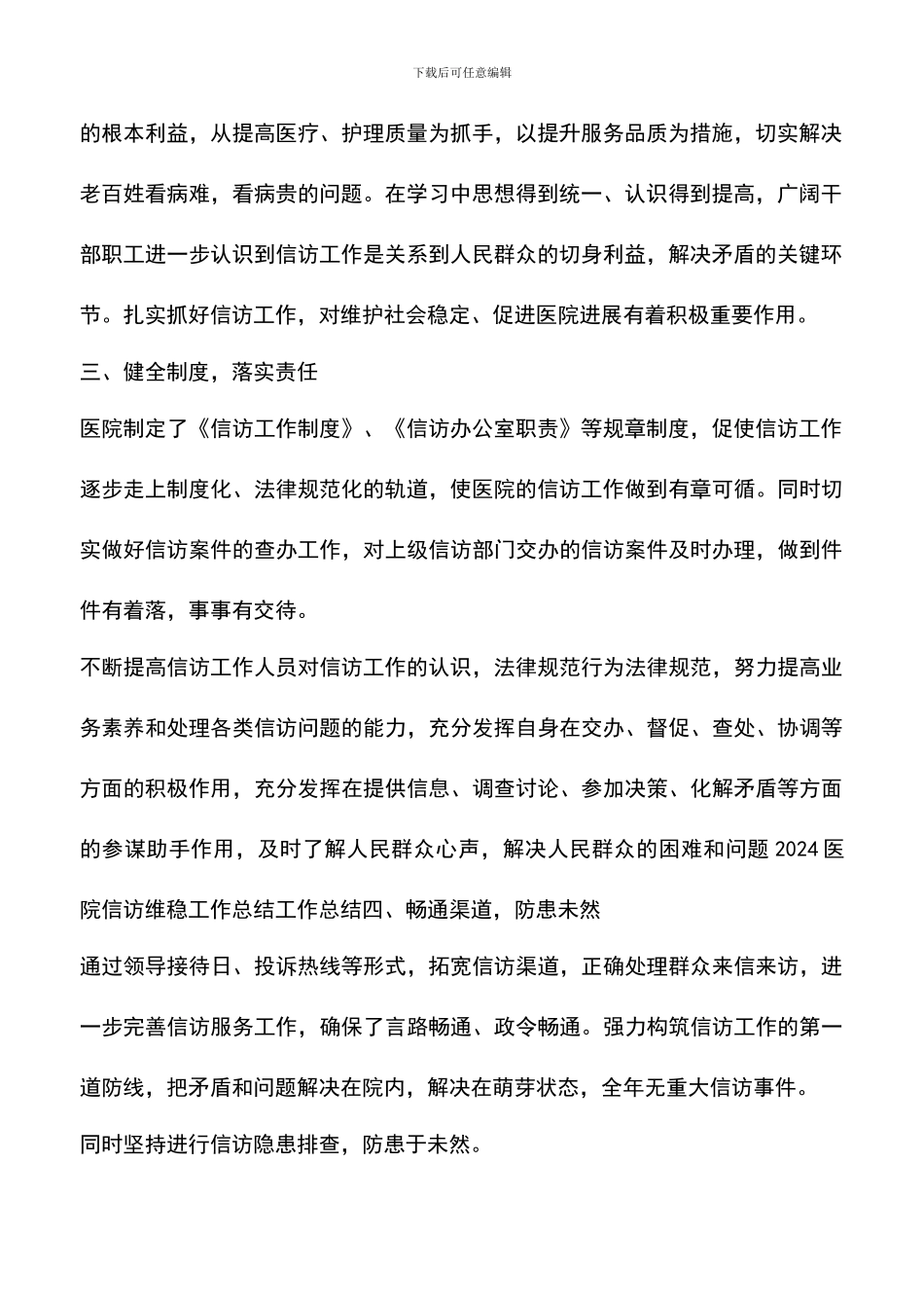 遴选文档：医院信访维稳工作总结2024_第2页