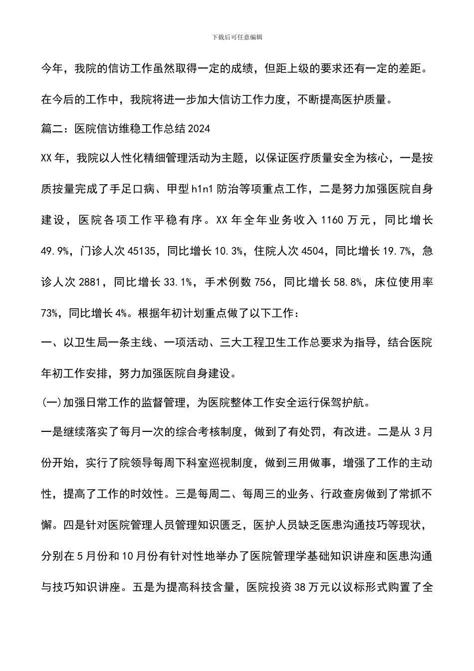 遴选文档：医院信访维稳工作总结2024_第3页