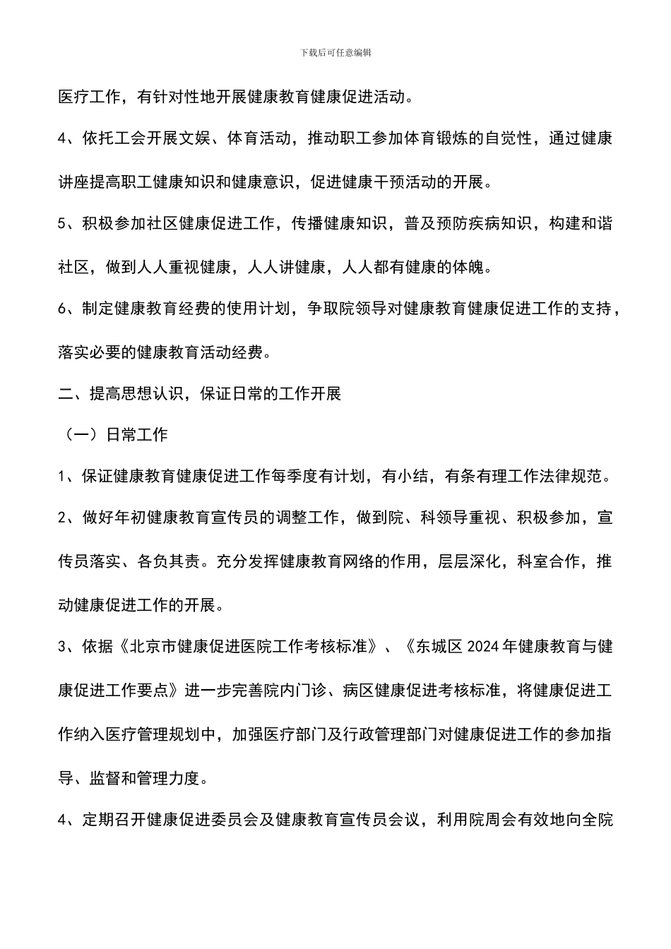 遴选文档：医院健康促进工作计划_第2页