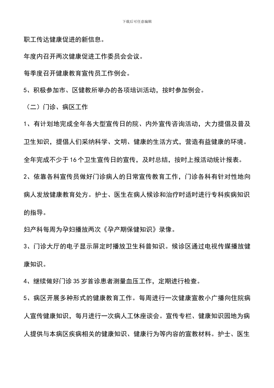 遴选文档：医院健康促进工作计划_第3页