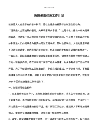 遴选文档：医院健康促进工作计划