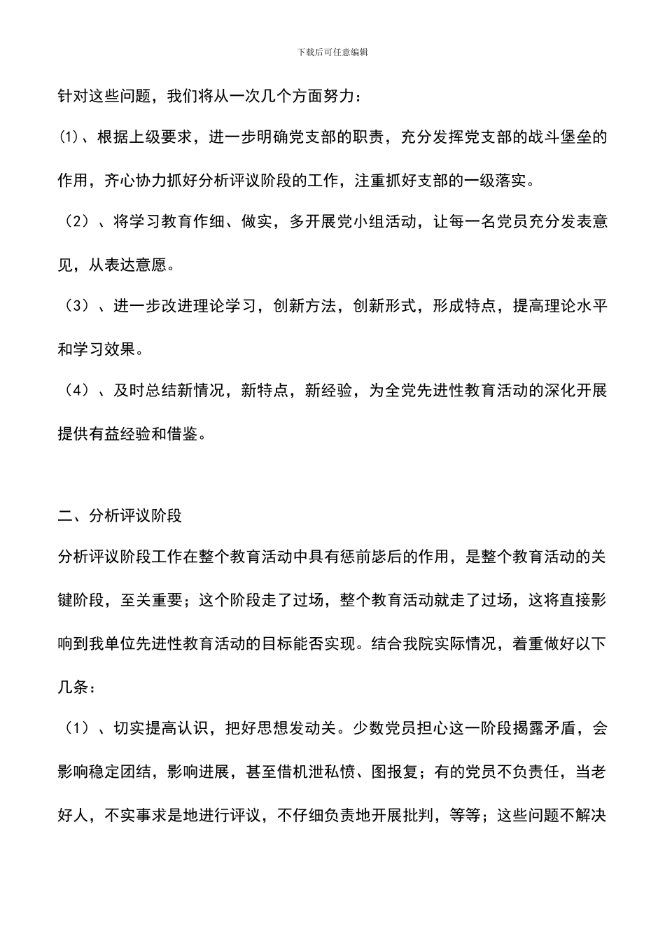 遴选文档：医院先进性教育学习教育阶段总结和分析评议阶段工作计划_第3页