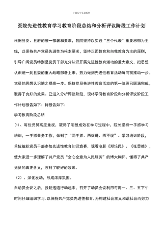 遴选文档：医院先进性教育学习教育阶段总结和分析评议阶段工作计划