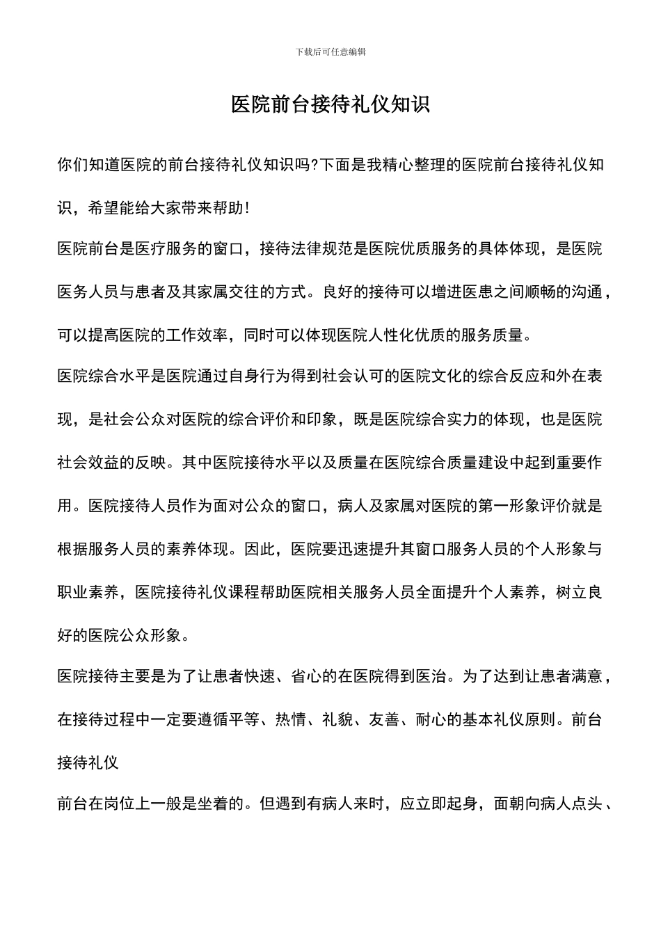 遴选文档：医院前台接待礼仪知识_第1页