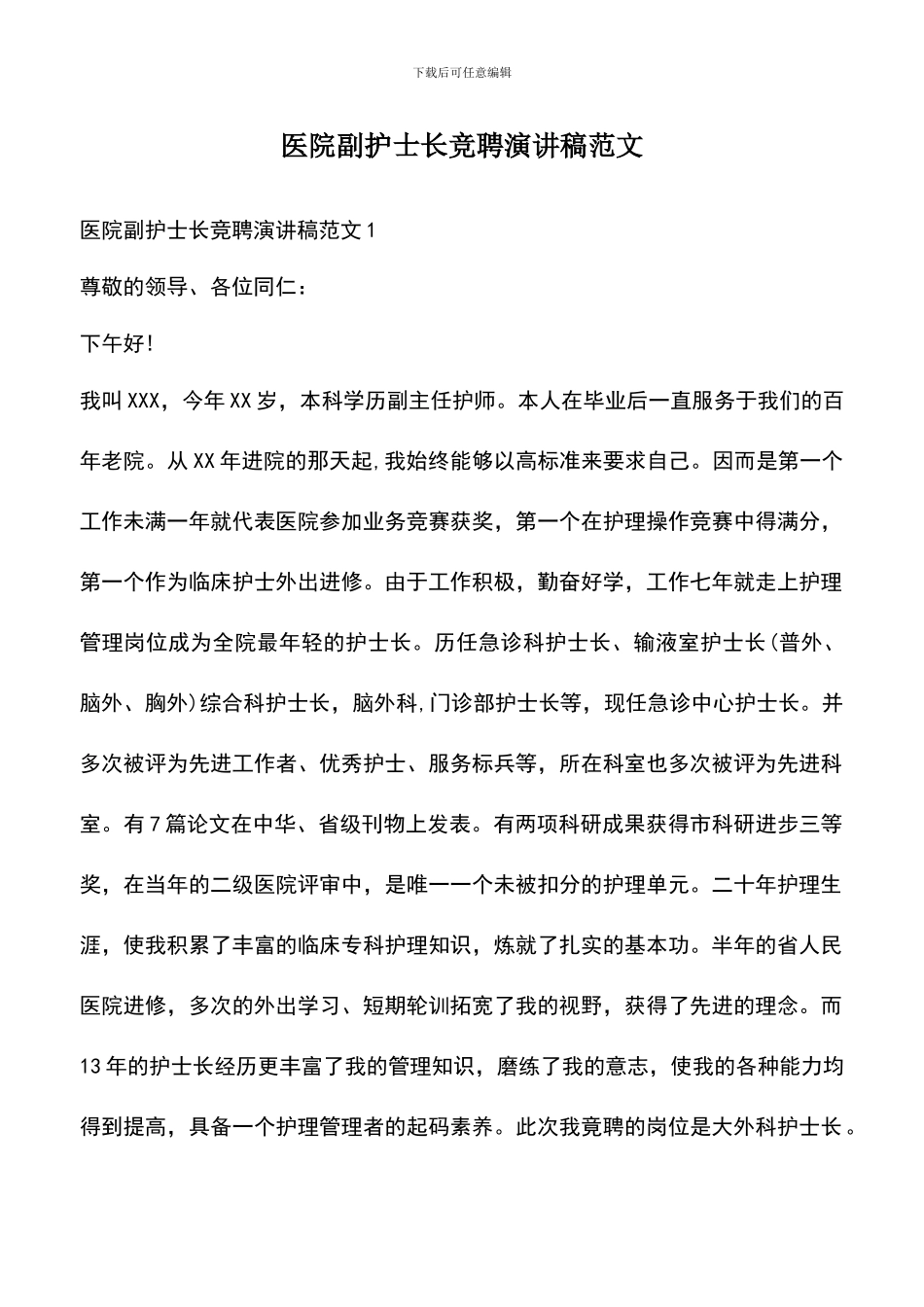 遴选文档：医院副护士长竞聘演讲稿范文_第1页