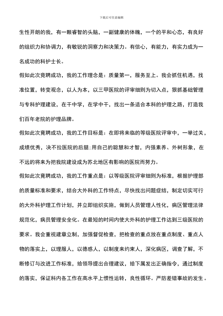 遴选文档：医院副护士长竞聘演讲稿范文_第2页