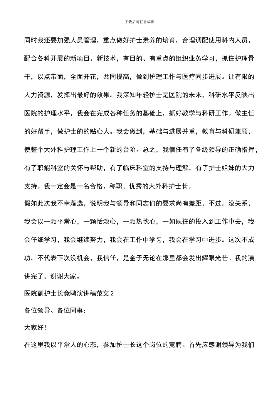 遴选文档：医院副护士长竞聘演讲稿范文_第3页