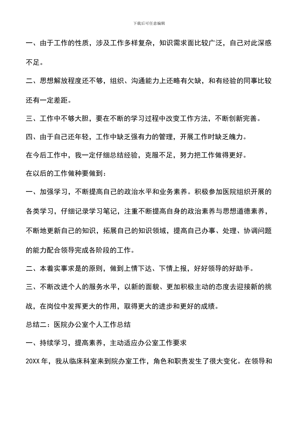 遴选文档：医院办公室个人工作总结范文_第2页