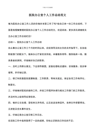 遴选文档：医院办公室个人工作总结范文