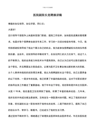 遴选文档：医院副院长竞聘演讲稿