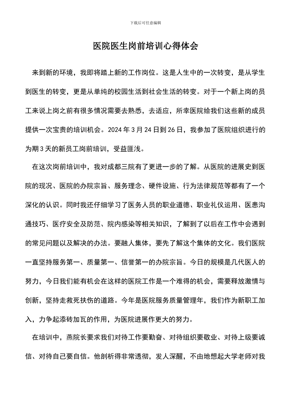 遴选文档：医院医生岗前培训心得体会_第1页