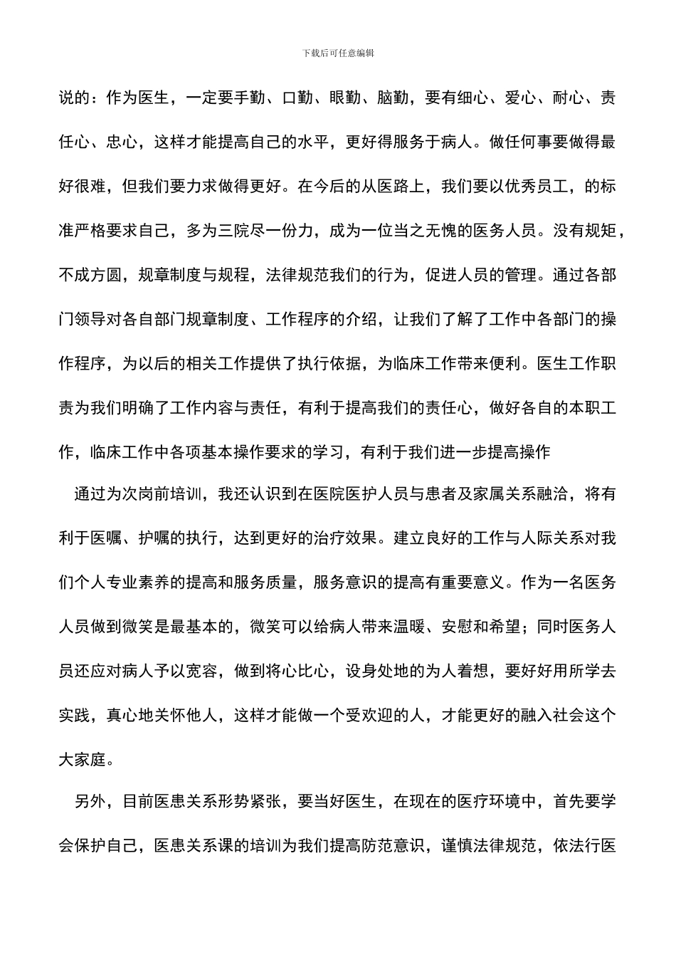 遴选文档：医院医生岗前培训心得体会_第2页