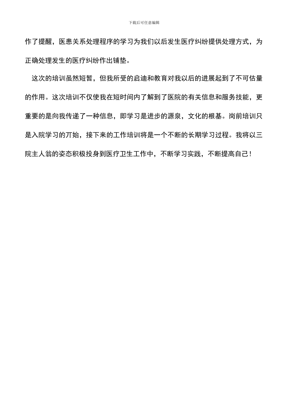 遴选文档：医院医生岗前培训心得体会_第3页