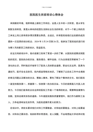 遴选文档：医院医生岗前培训心得体会