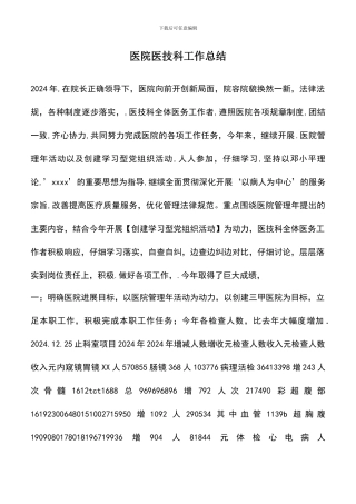 遴选文档：医院医技科工作总结
