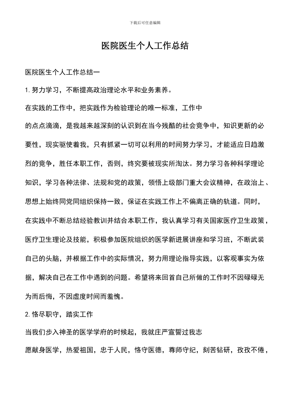 遴选文档：医院医生个人工作总结_第1页