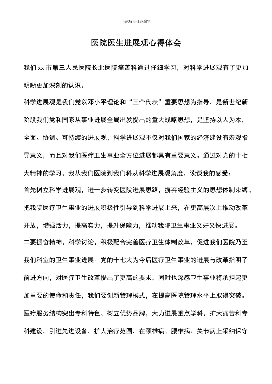 遴选文档：医院医生发展观心得体会_第1页