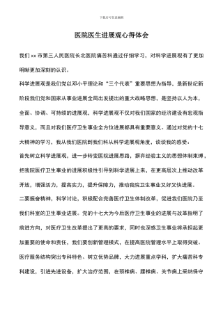 遴选文档：医院医生发展观心得体会