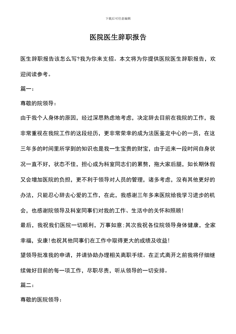 遴选文档：医院医生辞职报告_第1页