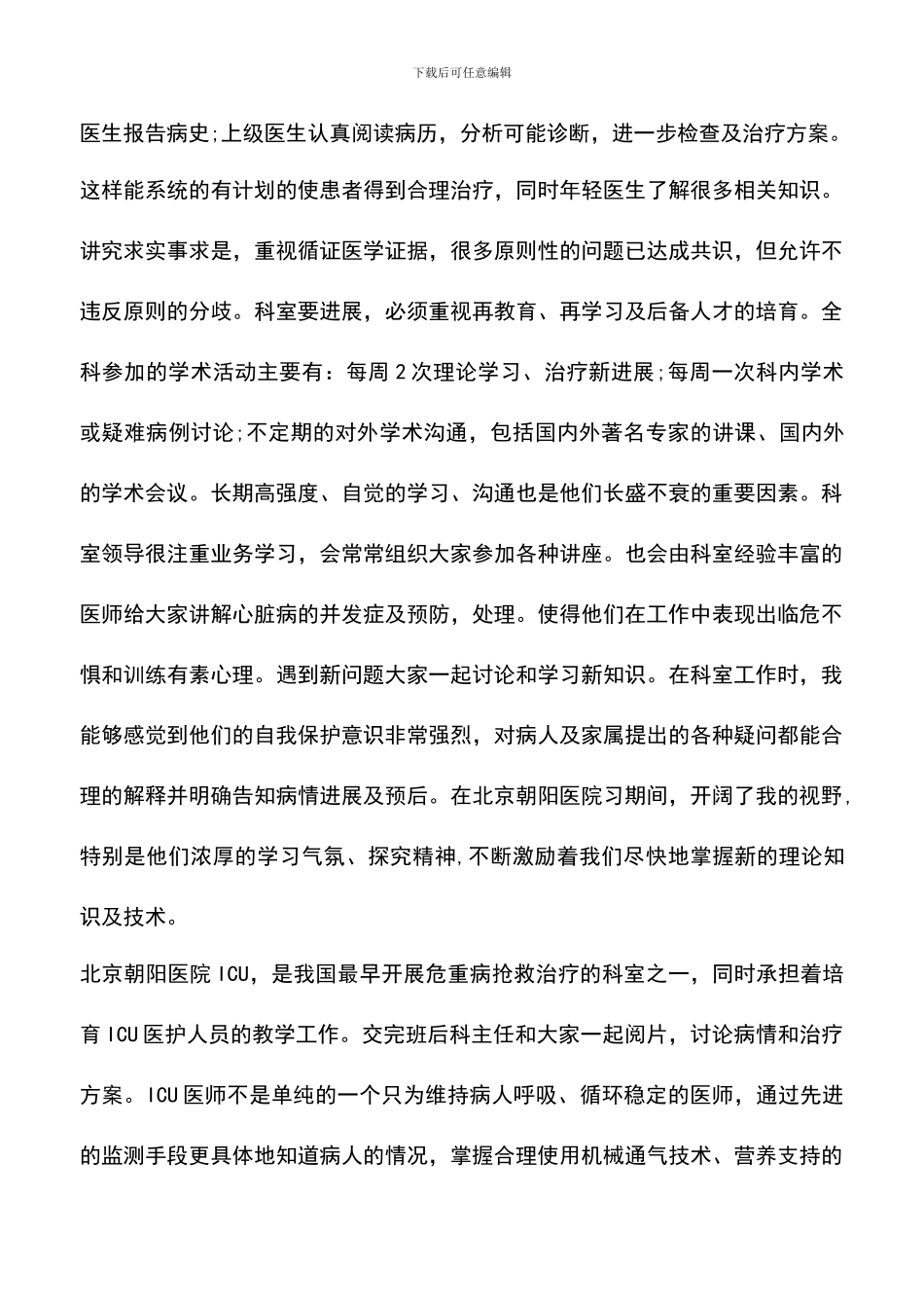 遴选文档：医院医生进修心得体会_第2页