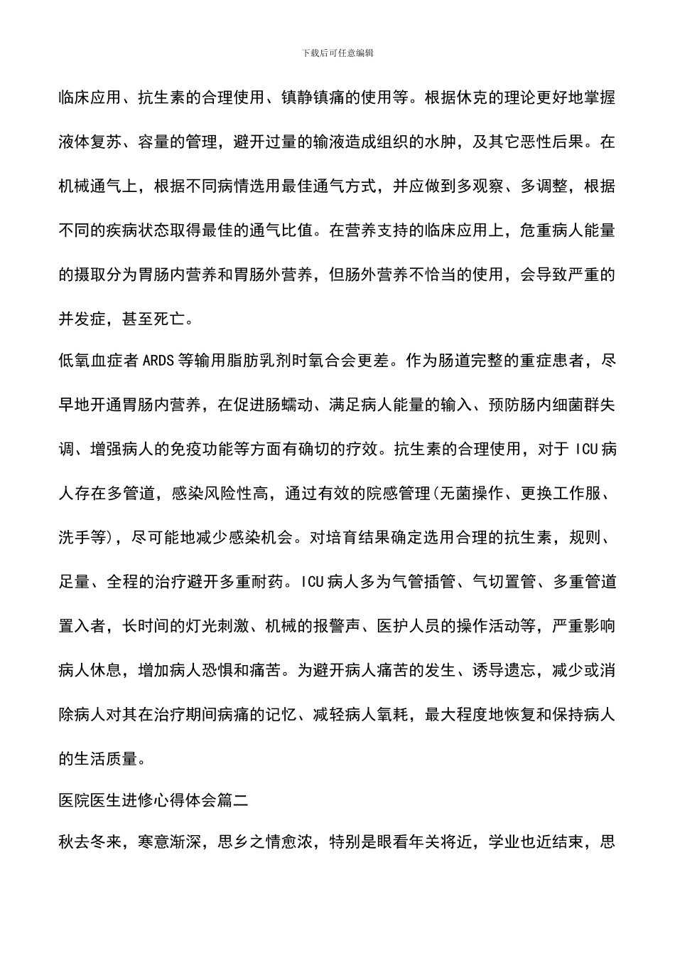 遴选文档：医院医生进修心得体会_第3页