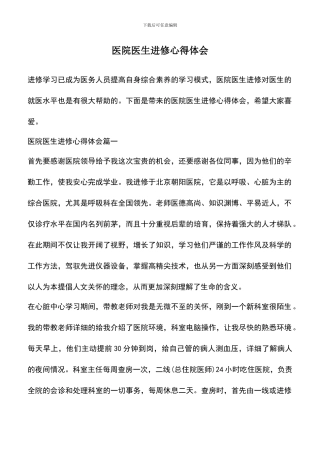 遴选文档：医院医生进修心得体会